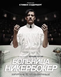 «Больница Никербокер»