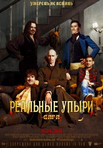 «Реальные упыри»