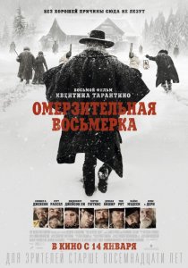 «Омерзительная восьмерка»