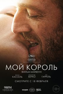 «Мой король»