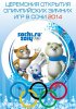 Постер «Сочи 2014: 22-е Зимние Олимпийские игры»