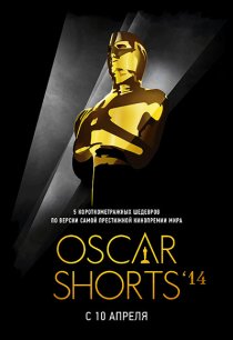 «Oscar Shorts 2014: Фильмы»