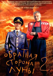 «Обратная сторона Луны 2»