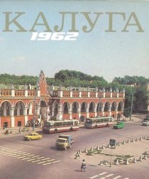 «Калуга 1962»