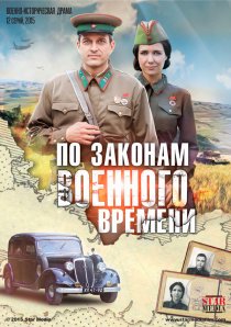 «По законам военного времени»