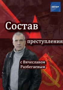 «Состав преступления с Вячеславом Разбегаевым»