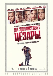 «Да здравствует Цезарь!»