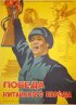 Постер «Победа китайского народа»
