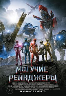 «Могучие рейнджеры»