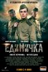 Постер «Единичка»