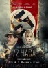 Постер «72 часа»