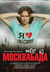 «Побег из Москвабада»
