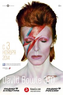 «David Bowie это…»