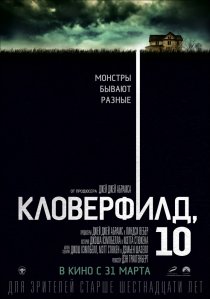 «Кловерфилд, 10»