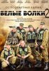 Постер «Белые волки 2»