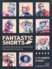 «Fantastic Shorts»