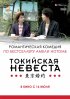 Постер «Токийская невеста»