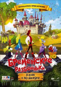 «Бременские разбойники»