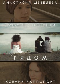 «Рядом»