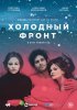 Постер «Холодный фронт»