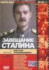 Постер «Завещание Сталина»