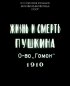 Постер «Жизнь и смерть Пушкина»