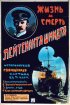 Постер «Жизнь и смерть лейтенанта Шмидта»