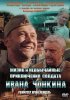 Постер «Жизнь и необычайные приключения солдата Ивана Чонкина»