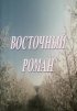 Постер «Восточный роман»