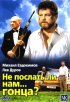 Постер «Не послать ли нам... гонца?»