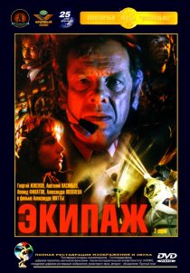 «Экипаж»
