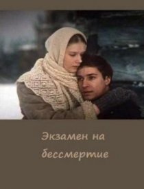 «Экзамен на бессмертие»