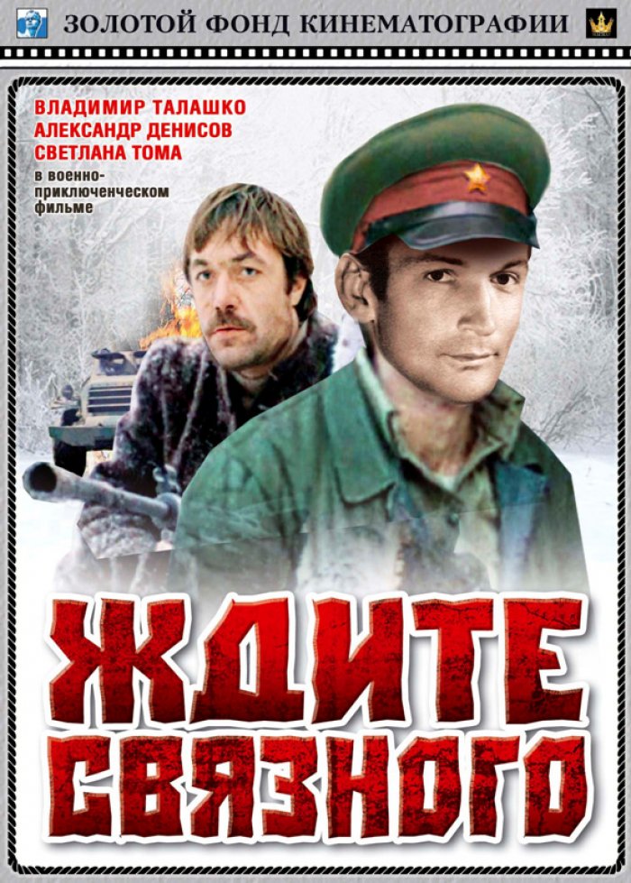 Фильм «Ждите Связного» (1979) - Скачать Торрент, Описание, Актеры.