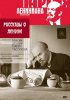 Постер «Рассказы о Ленине»