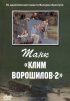 Постер «Танк «Клим Ворошилов-2»»