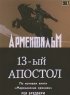 Постер «Тринадцатый апостол»