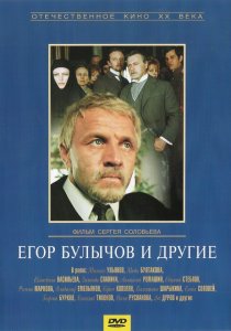«Егор Булычов и другие»