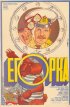 Постер «Егорка»