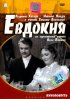 Постер «Евдокия»