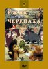 Постер «Ежик плюс черепаха»