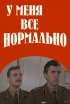 Постер «У меня все нормально»