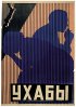 Постер «Ухабы»