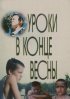 Постер «Уроки в конце весны»