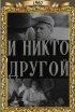 Постер «И никто другой»