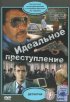 Постер «Идеальное преступление»