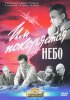 Постер «Им покоряется небо»