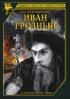 Постер «Иван Грозный»