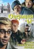 Постер «Операция «Ы» и другие приключения Шурика»