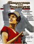 Постер «Папиросница от Моссельпрома»