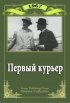 Постер «Первый курьер»